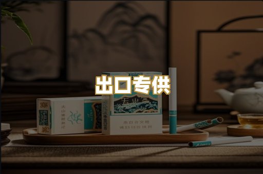 出口专供