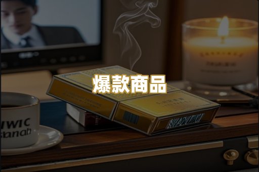 爆款商品